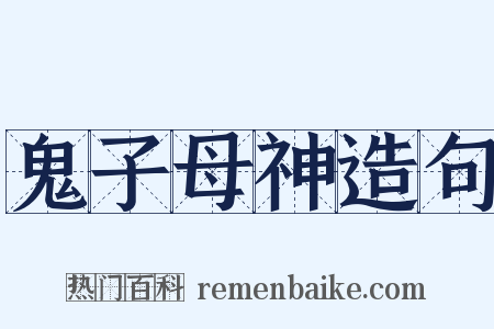 鬼子母神造句是什么意思的图片
